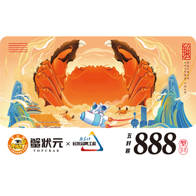 888型大闸蟹提货卡