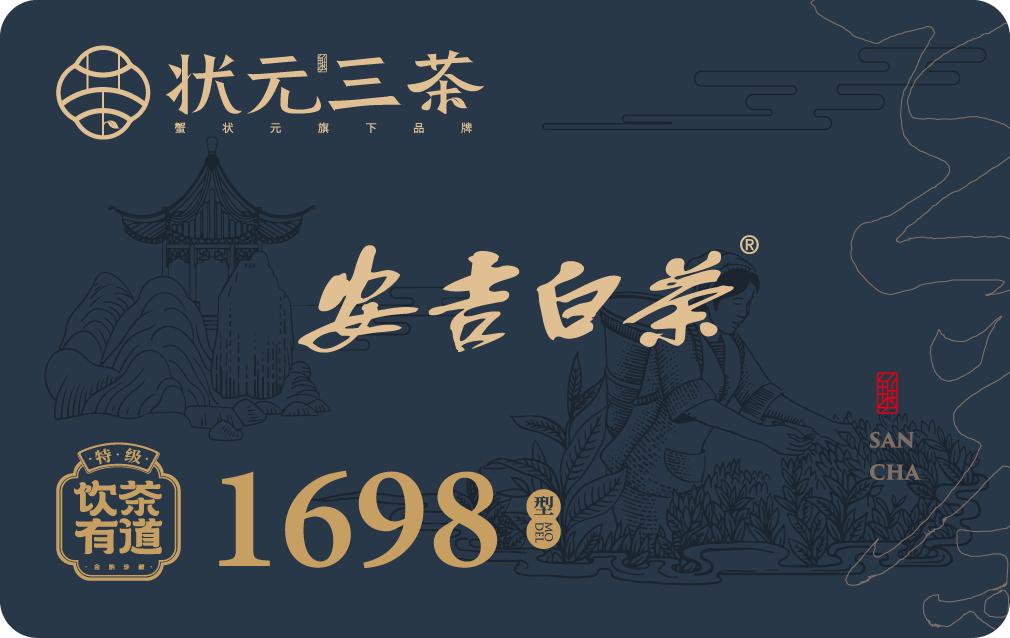 安吉白茶1698型