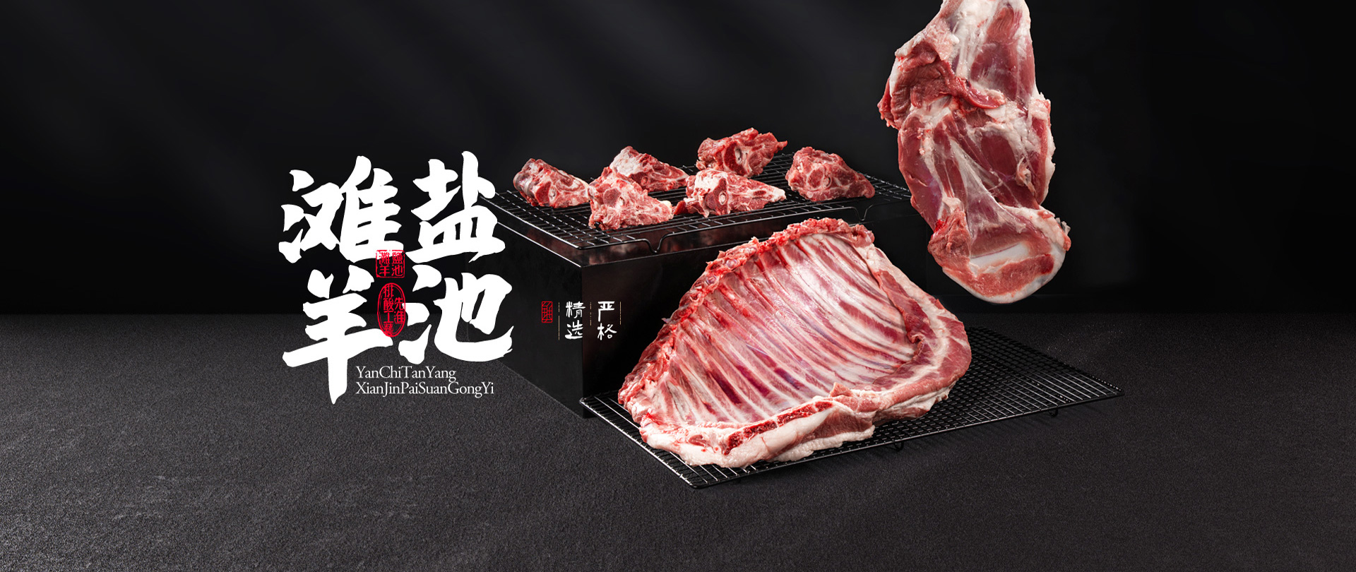 盐池滩羊肉