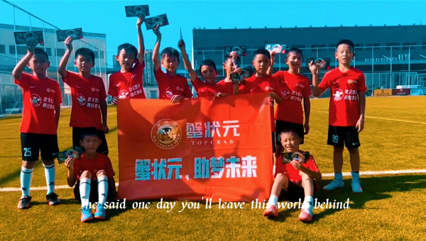 蟹状元 助力中国青少年足球发展！