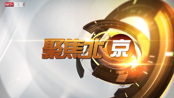 蟹状元 登上北京电视台财经频道《聚焦北京》栏目！
