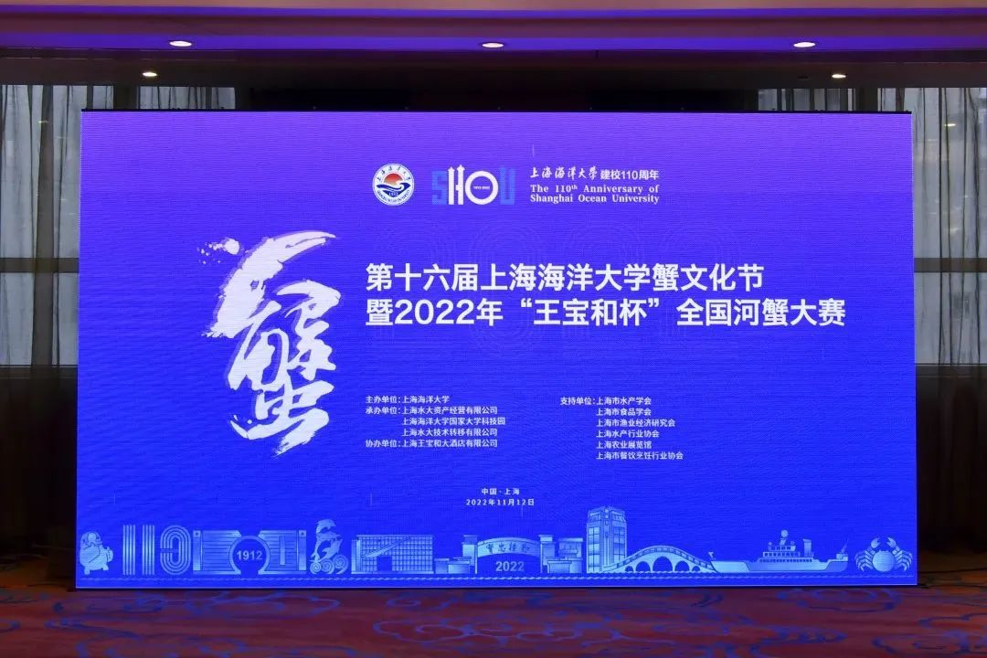 上海海洋大学第十六届蟹文化节暨2022年“王宝和杯”