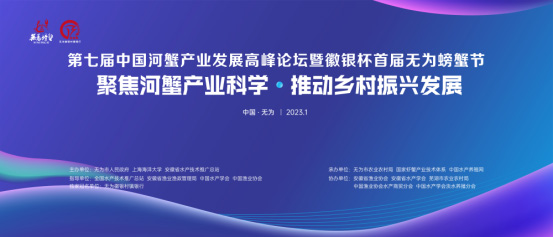 第七届中国河蟹产业发展高峰论坛