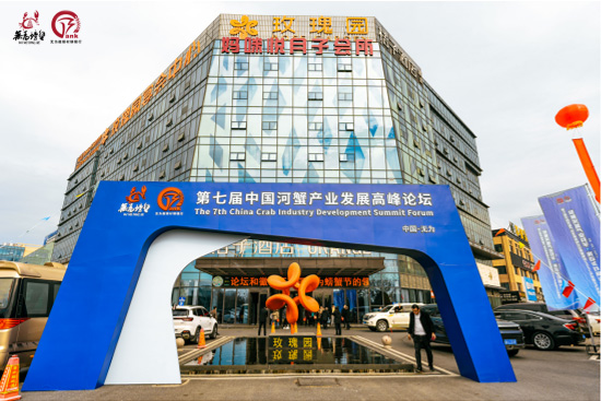 第七届中国河蟹产业发展高峰论坛2