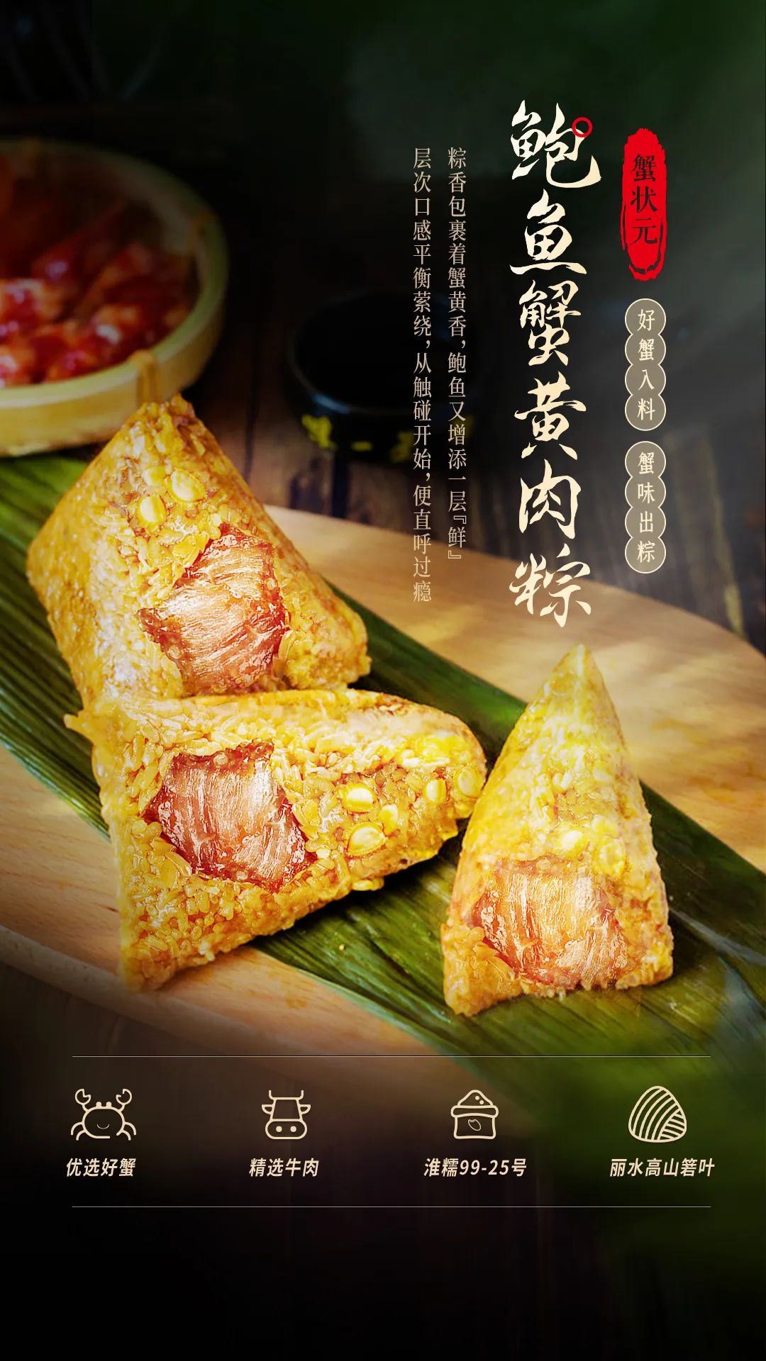 鲍鱼蟹黄肉粽6219