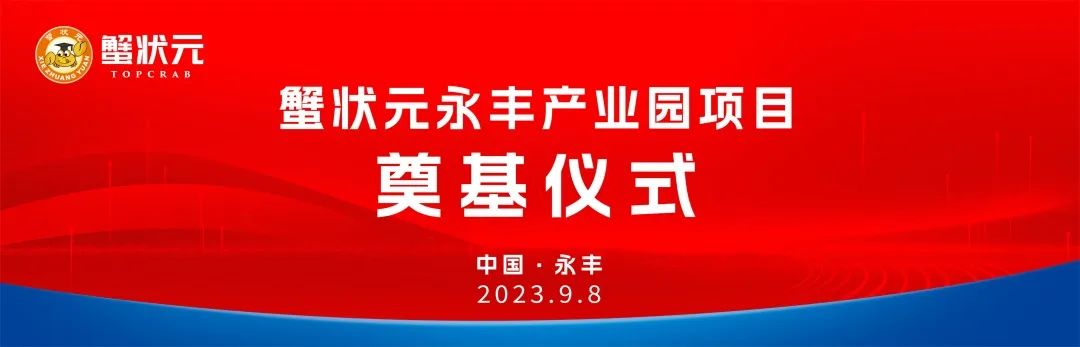 状元兴化永丰产业园项目奠基仪式202398001