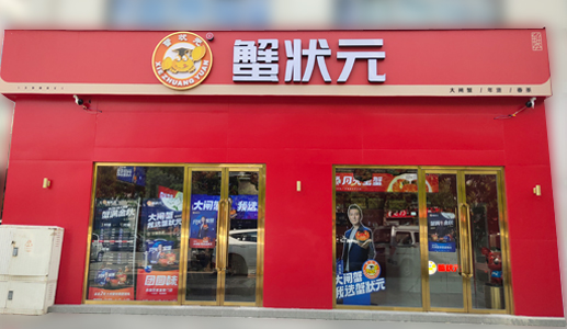 蟹状元大闸蟹天津空港店003