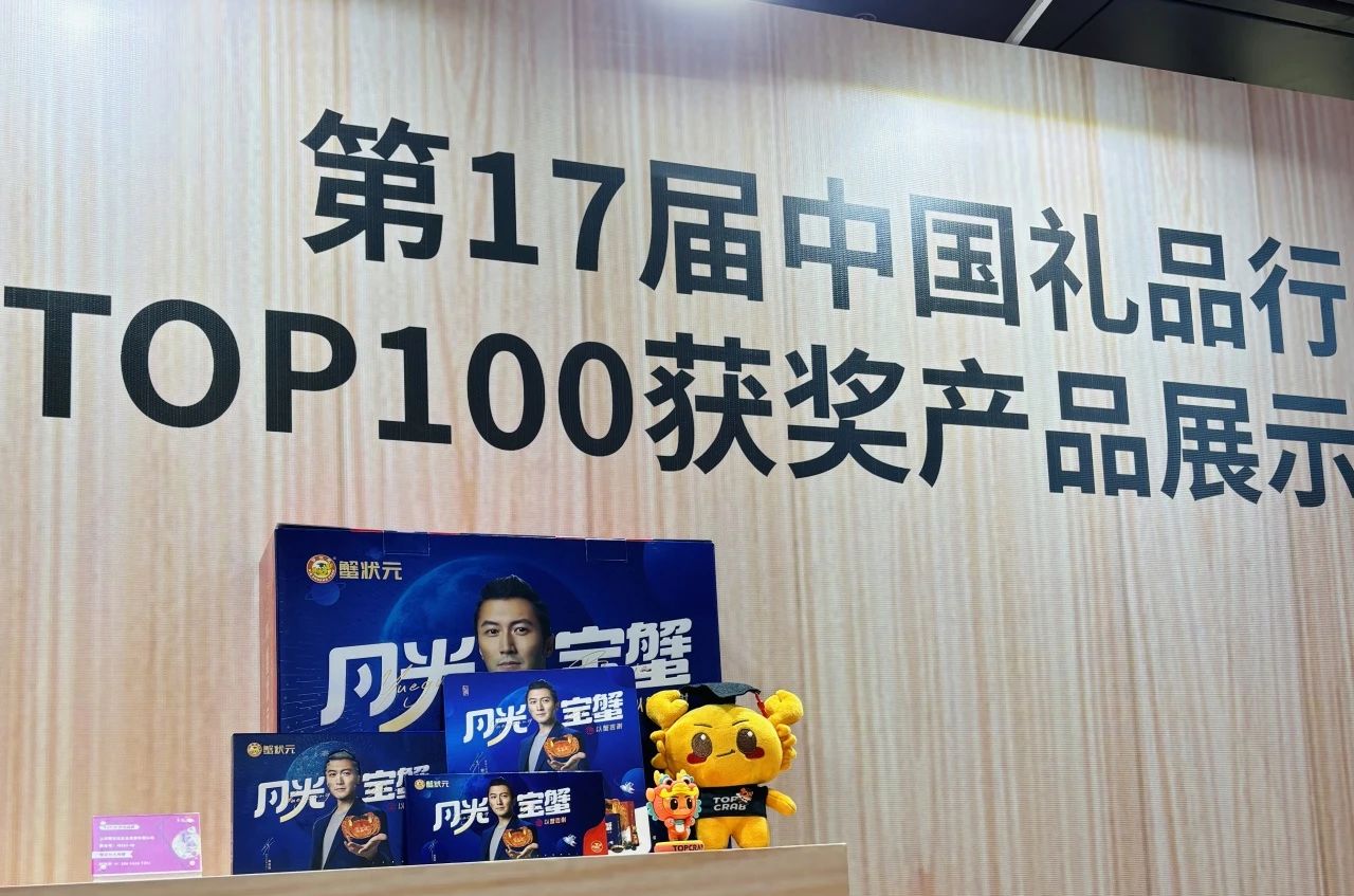 第17届中国礼品行业TOP100获奖产品展示