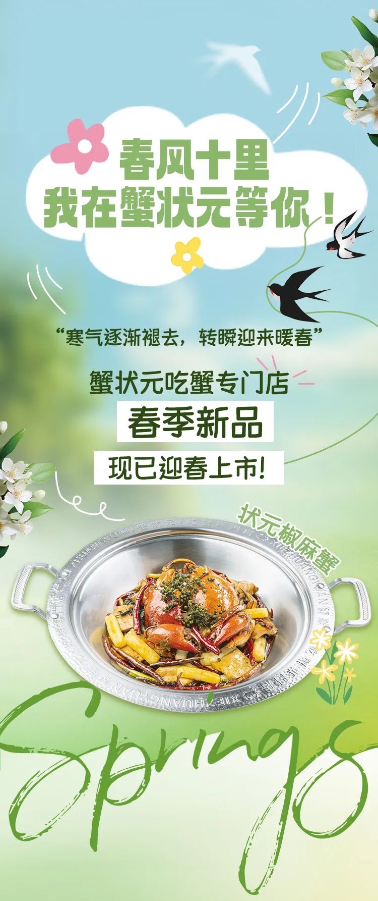 春分十里我在蟹状元等你2025310001